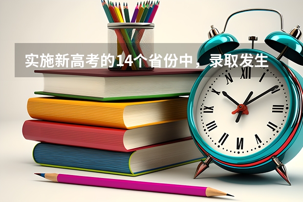 实施新高考的14个省份中，录取发生了哪些变化？