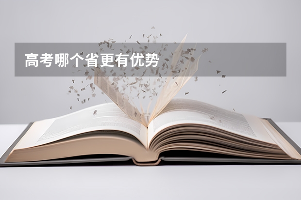 高考哪个省更有优势