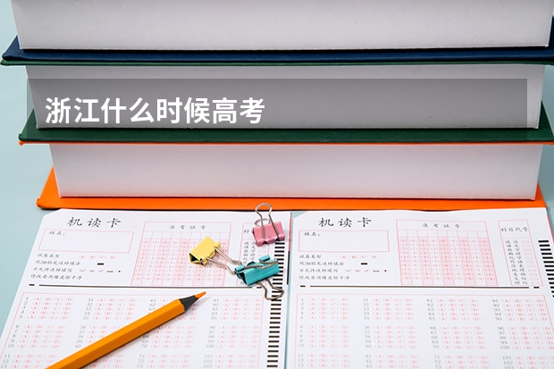 浙江什么时候高考
