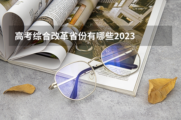 高考综合改革省份有哪些2023