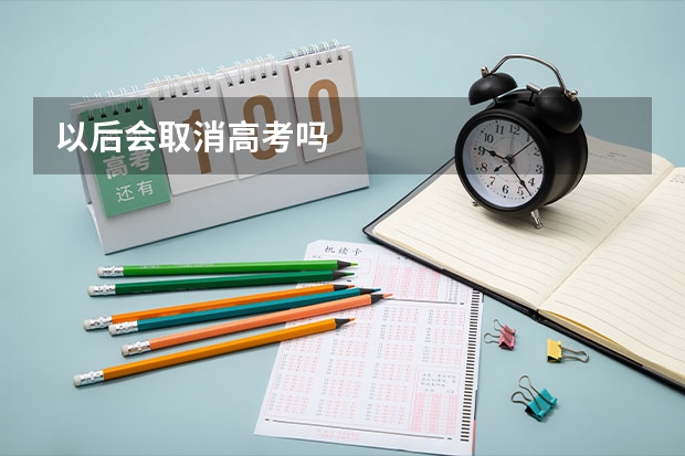 以后会取消高考吗