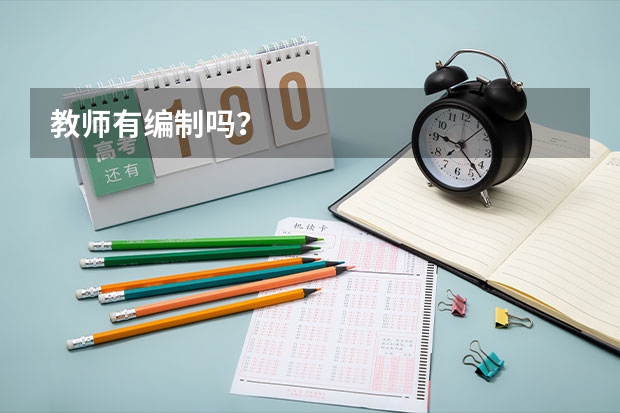教师有编制吗？