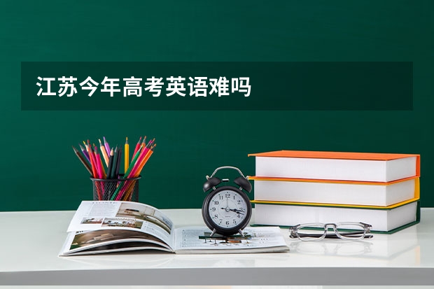 江苏今年高考英语难吗