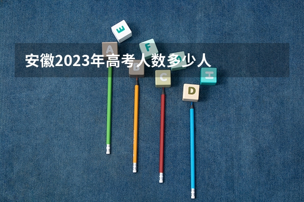 安徽2023年高考人数多少人