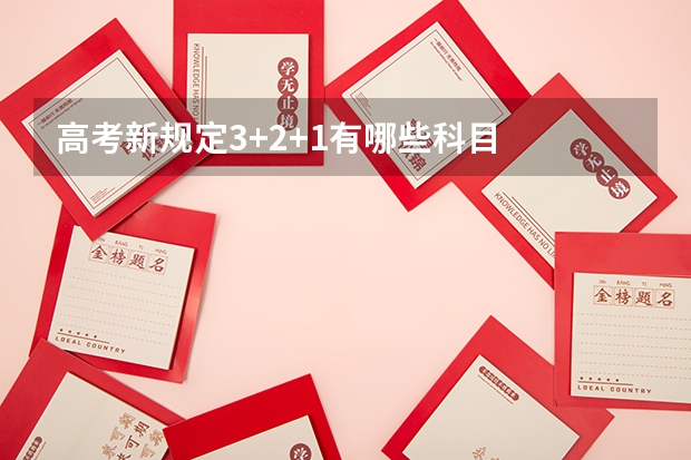 高考新规定3+2+1有哪些科目