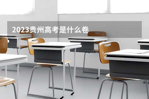 2023贵州高考是什么卷