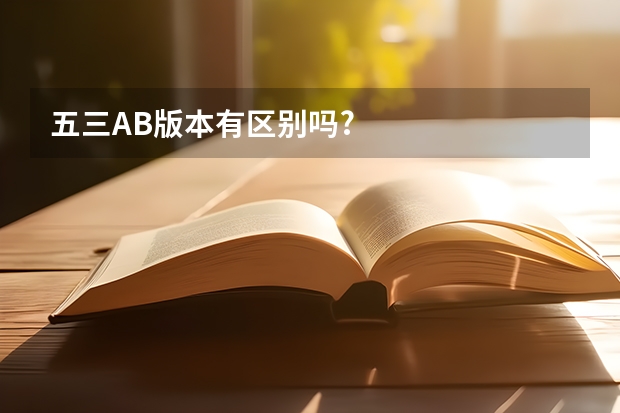 五三AB版本有区别吗?