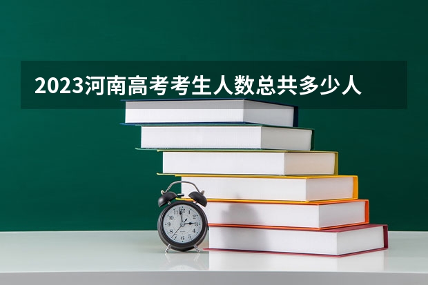 2023河南高考考生人数总共多少人