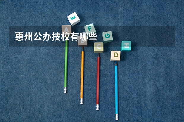 惠州公办技校有哪些