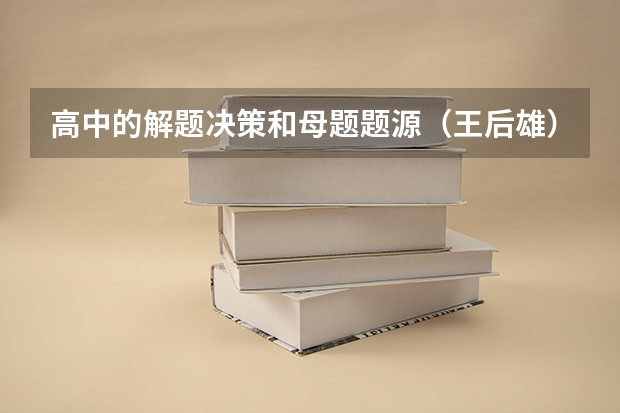 高中的解题决策和母题题源（王后雄）哪个好？科目是数学和物理。要求有一定的难度且知识全面！