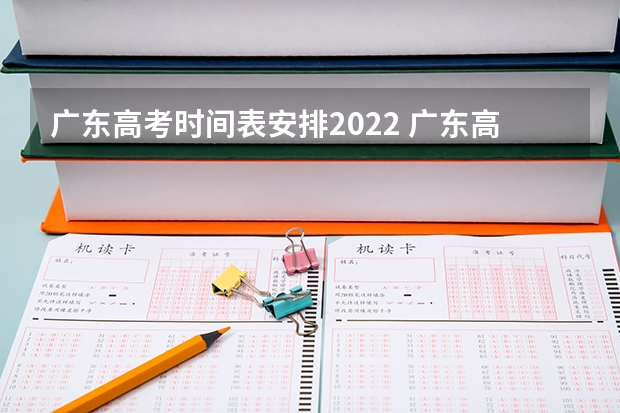 广东高考时间表安排2022 广东高职高考2023年考试时间 2023广东春季考试时间