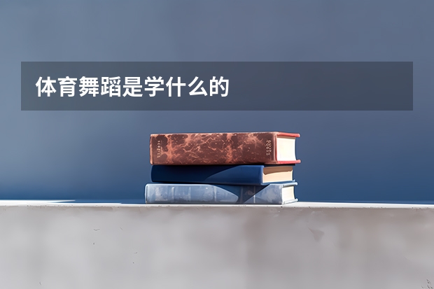 体育舞蹈是学什么的