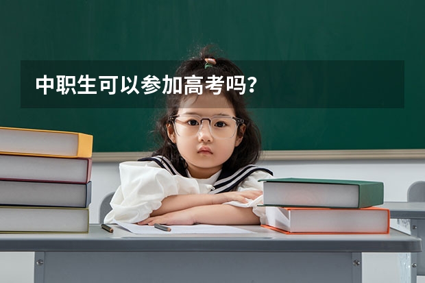 中职生可以参加高考吗？