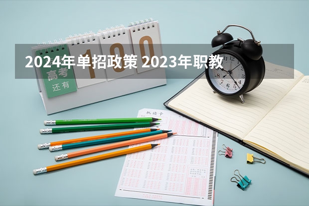 2024年单招政策 2023年职教高考时间 2024高考报名时间湖南