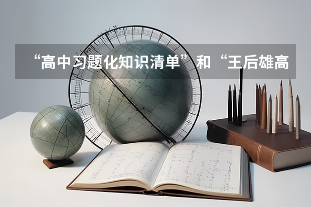 “高中习题化知识清单”和“王后雄高考完全解读”适合上海考生吗？