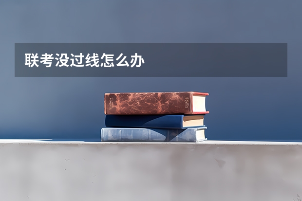 联考没过线怎么办