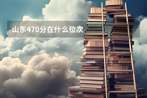 山东470分在什么位次