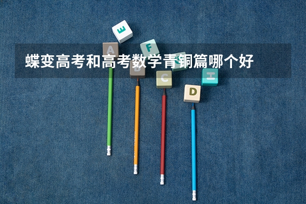 蝶变高考和高考数学青铜篇哪个好