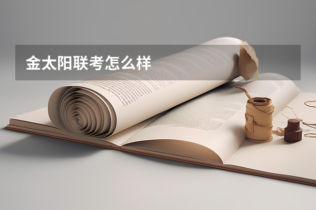 金太阳联考怎么样
