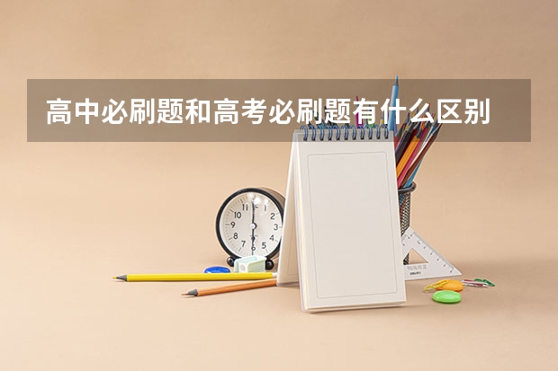 高中必刷题和高考必刷题有什么区别