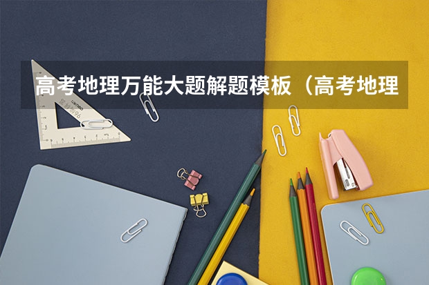 高考地理万能大题解题模板（高考地理大题的模板答题技巧）