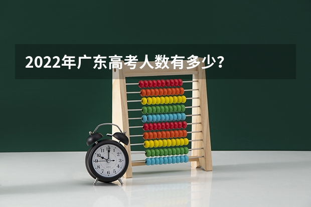 2022年广东高考人数有多少？