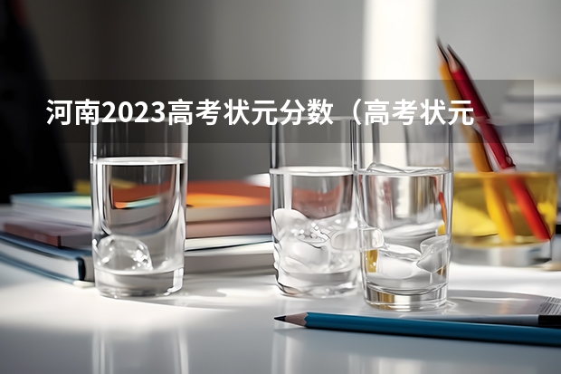 河南2023高考状元分数（高考状元李晓鹏的学习方法）