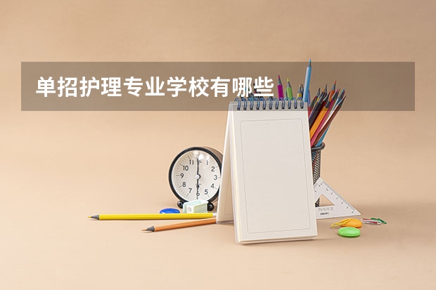 单招护理专业学校有哪些