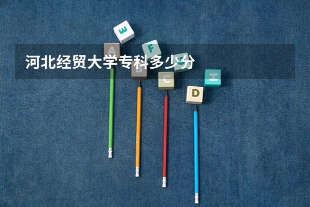 河北经贸大学专科多少分