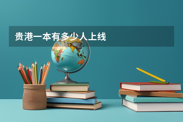 贵港一本有多少人上线