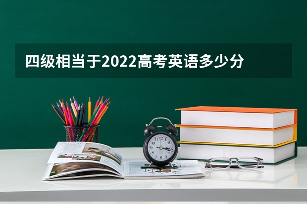 四级相当于2022高考英语多少分