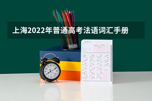 上海2022年普通高考法语词汇手册 有没有推荐的高考英语词汇书？