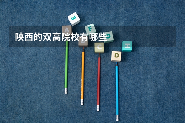 陕西的双高院校有哪些