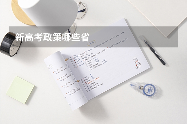 新高考政策哪些省