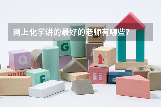 网上化学讲的最好的老师有哪些？