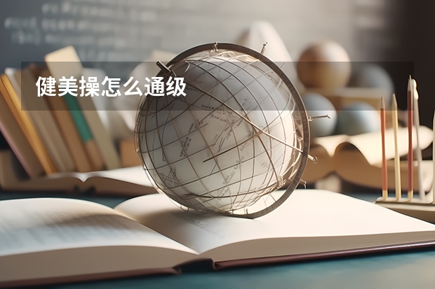健美操怎么通级