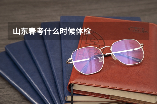 山东春考什么时候体检