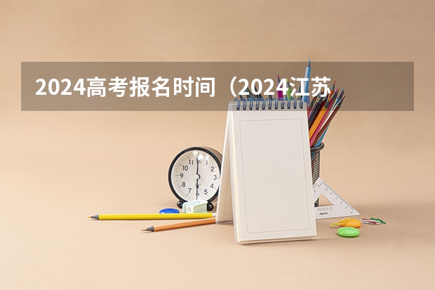 2024高考报名时间（2024江苏高考报名时间）