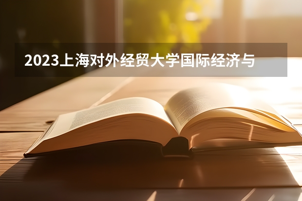 2023上海对外经贸大学国际经济与贸易专业分数线是多少 国际经济与贸易专业历年分数线总汇