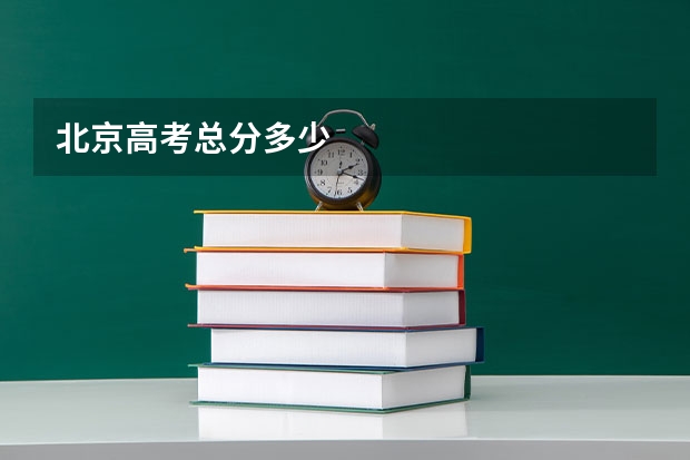 北京高考总分多少