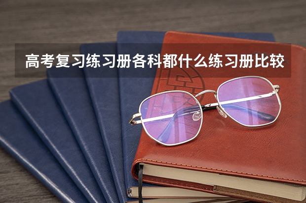 高考复习练习册各科都什么练习册比较好？