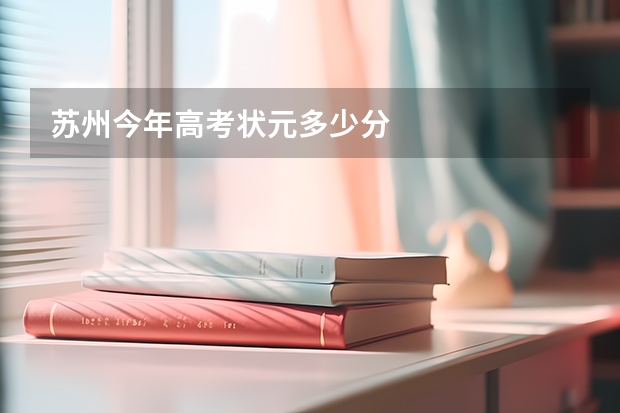 苏州今年高考状元多少分