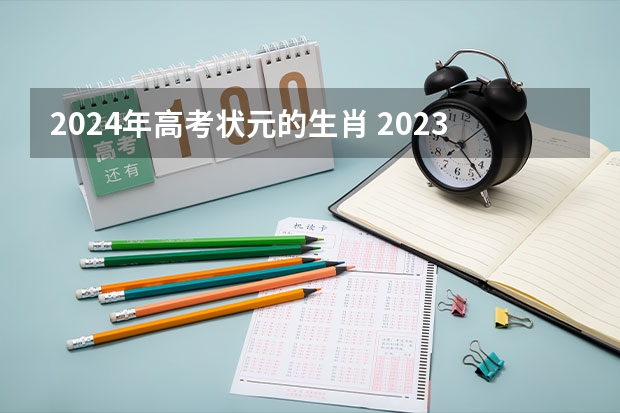 2024年高考状元的生肖 2023浙江省高考状元分数