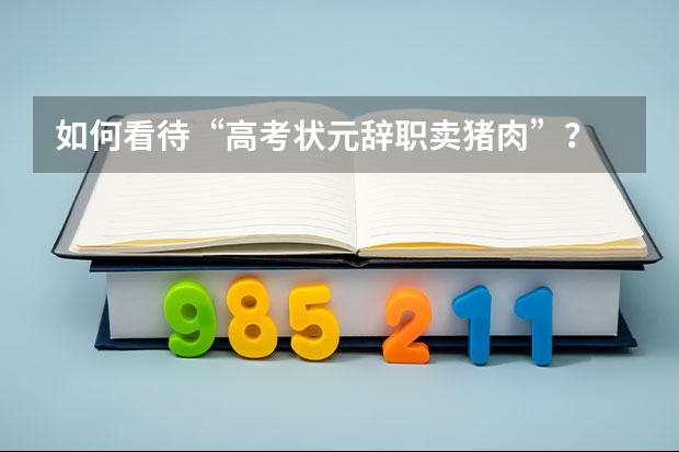 如何看待“高考状元辞职卖猪肉”？