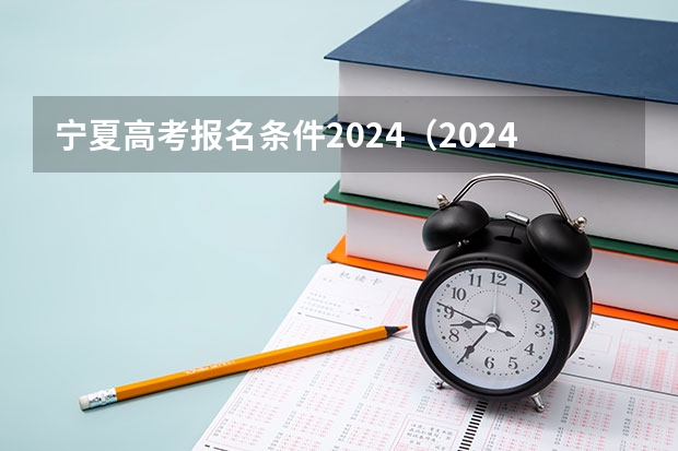 宁夏高考报名条件2024（2024高考复读生政策？）