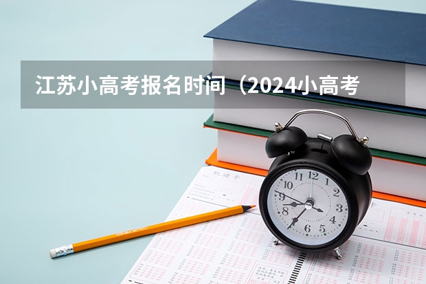 江苏小高考报名时间（2024小高考报名时间）