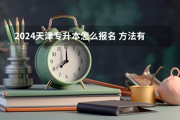 2024天津专升本怎么报名 方法有哪些？