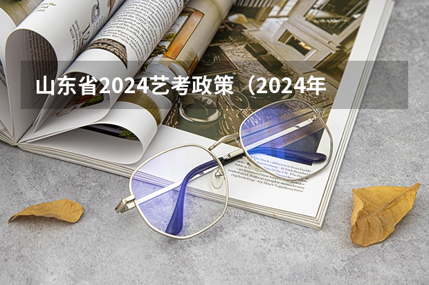 山东省2024艺考政策（2024年广东舞蹈艺考新政策）