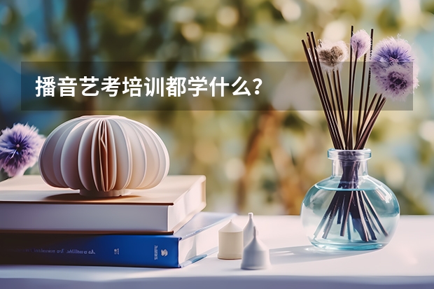 播音艺考培训都学什么？