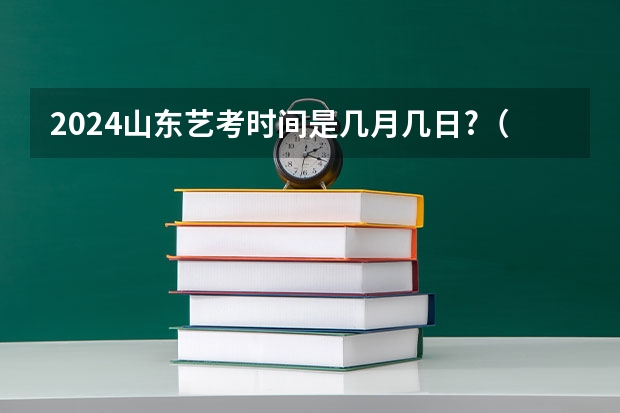 2024山东艺考时间是几月几日?（2024年艺考时间河南）